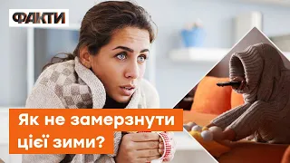 ❄️ Буде ДУЖЕ ХОЛОДНО! Як підготуватися до зими БЕЗ ОПАЛЕННЯ