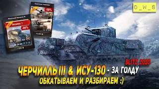ИСУ-130 и Черчилль III - в продаже за голду в Wot Blitz | D_W_S