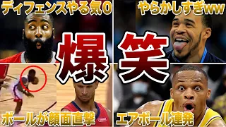 【腹筋崩壊】NBAで思わず笑ってしまう珍プレーをした選手たち９選！