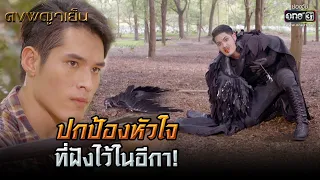 ปกป้องหัวใจ ที่ฝังไว้ในอีกา!   | HIGHLIGHT ดงพญาเย็น EP.6 | 11 ก.พ. 64 | one31