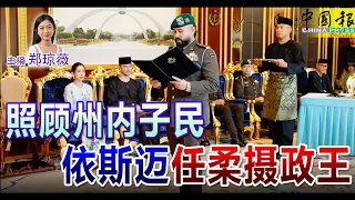 新闻抢鲜报｜2024-1-28 —— 照顾州内子民 依斯迈任柔摄政王 ● 一家五口家没了 火魔年关噬屋