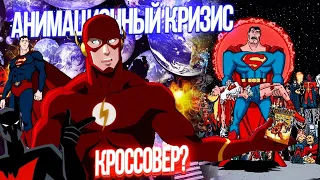 КРОССОВЕР ВСЕХ АНИМАЦИОННЫХ ВСЕЛЕННЫХ DC? Анимационный Кризис на Бесконечных Землях мультфильм