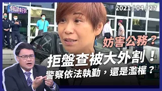 刁民拒盤查？警濫權執法？女老師遭「大外割」引爭議！（公共電視 - 有話好說）