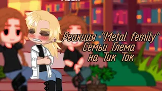 {|Реакция Metal Femily|Семьи Глэма на Тик Ток|}