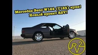 Mercedes W124 купе! Новый проект R2V!