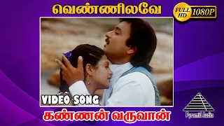 வெண்ணிலவே HD Video Song | Kannan Varuvaan | Karthik | Manthra | Sirpy | Pyramid Audio