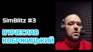 SimBlitz #3 - В'ЯЧЕСЛАВ КОБРЖИЦЬКИЙ