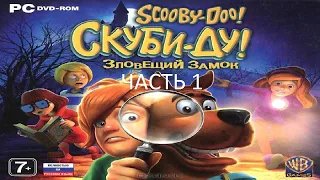 Прохождение Скуби-Ду! Зловещий Замок Часть 1 (PC) (Без комментариев)