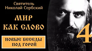 4/13 Мир как Слово, ч.2 ☦️ Святитель Николай Сербский @SpasenieVoHriste