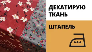 Декатирование штапеля. Подготовка ткани к раскрою декатировка штапель вискоза садится