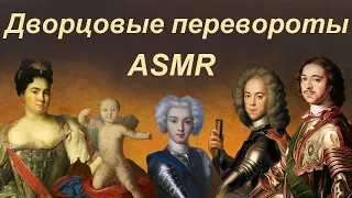 ASMR история дворцовых переворотов (тихий голос)