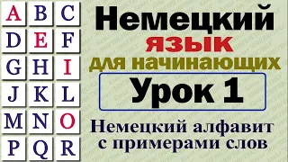 Немецкий язык для начинающих. Урок № 1. Немецкий алфавит. Примеры чтения немецких слов.