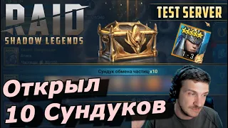 RAID: ОТКРЫЛ 10 СУНДУКОВ ОБМЕНА 😳 ПОДСЧЕТ СРЕДНЕГО ПОЛУЧЕНИЯ ВСЕМАТЕРИ (СТАТИСТИКА) ВСЕМАТЕРЬ| ЗБТ