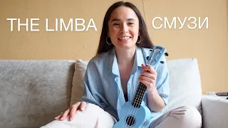 Как играть THE LIMBA - СМУЗИ . (разбор + кавер на укулеле)