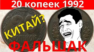 20 копеек 1992