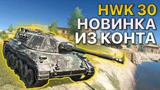 HWK 30 НОВИНКА из Контейнера Tanks Blitz WoT