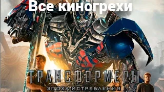 Все киногрехи и киноляпы фильма "Трансформеры: Эпоха истребления"