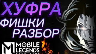 Узнайте все о игре за Хуфру в Mobile Legends