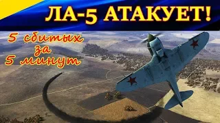 БЕШЕНЫЙ ЛА-5. 5 сбитых за 5 минут. Сервер WINGS of LIBERTY. "ЛАВОЧКИН" АТАКУЕТ! Ил-2 Штурмовик БЗС.