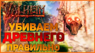 Как Убить Древнего Правильно и Быстро в Valheim(Вальхейм)