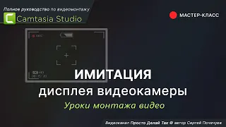 Camtasia Studio - имитация дисплея видеокамеры. Мастер класс