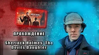 Прохождение игры Sherlock Holmes: the Devil's Daughter. Часть 1