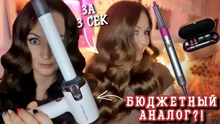 ЛОКОНЫ ЗА 3 СЕКУНДЫ😲  Бюджетный Аналог Dyson Airwrap Плойка - Фен Rowenta CF4310