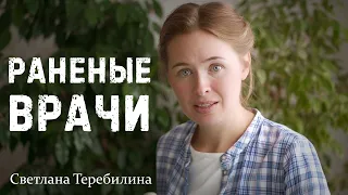 РАНЕНЫЕ ВРАЧИ. Светлана Теребилина. Читает автор