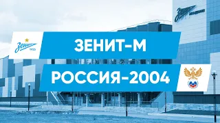 Товарищеские матчи | «Зенит»-м — сборная России-2004