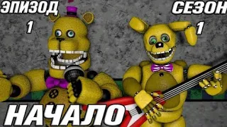 [FNAF SFM] НОВАЯ ЖИЗНЬ 1 СЕЗОН 1 СЕРИЯ - НАЧАЛО