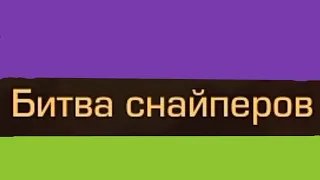 НОВЫЙ режим!!! битва снайперов  Стандофф 2