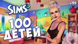 ПОТАЩИЛА ДЕТЕЙ В БАР! The Sims 3 - 100 детей