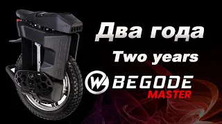 Два года на Begode Master | Two years on the Begode Master.