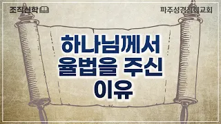 [조직신학] 하나님께서 율법을 주신 이유(2022-05-15)