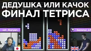 Дедушка против качка в Тетрисе - финал турнира (Koryan/Кореан)