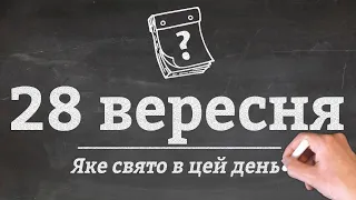 28 вересня - яке сьогодні свято?