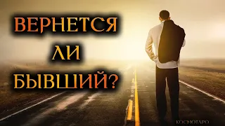 Вернется ли бывший? Или ушел навсегда? (Гадание Онлайн Бумеранг) 🔸 Космо Таро