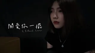 茄子蛋【閣愛你一擺】cover by 宅吉band