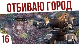 ОТБИВАЮ ГОРОД! | #16 Age of Wonders: Planetfall Двары