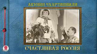 АКУНИН-ЧХАРТИШВИЛИ «СЧАСТЛИВАЯ РОССИЯ». Аудиокнига. Читает Александр Клюквин