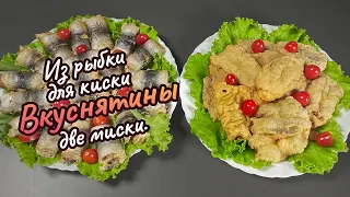 Из рыбки для киски Вкуснятины две миски | #поедимпоговорим