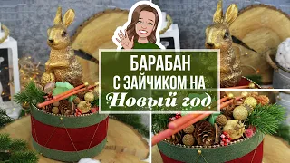 DIY Шикарная НОВОГОДНЯЯ композиция с ЗАЙЧИКОМ НА БАРАБАНЕ!🥁 ДЕКОР к 2023 году КРОЛИКА!