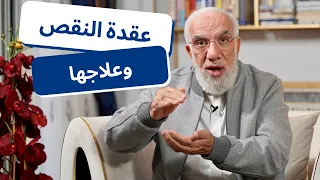 الشعور بالنقص: أسبابه وأعراضه وكيفية علاجه