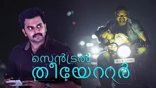 Central Theater 👆👆 Malayalam Thriller Movie 👆  Hemanth Menon 👆 Anjali Nair 👆 Speed Klaps Malayalam