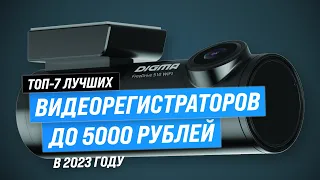 Лучшие видеорегистраторы до 5000 рублей 2023 года 🏆 ТОП–7 недорогих видеорегистраторов для авто