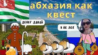 ❗❗ АБХАЗИЯ. ТОТАЛЬНЫЙ ЛОХОТРОН.  ДА или НЕТ однодневным ЭКСКУРСИЯМ в АБХАЗИЮ ???