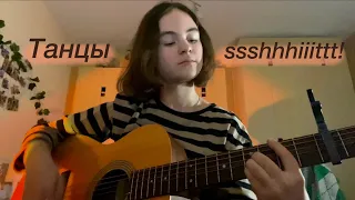 Танцы - ssshhhiiittt! (guitar cover)