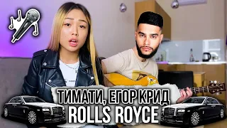 Тимати, Егор Крид - Rolls Royce (cover by IRIBABY)