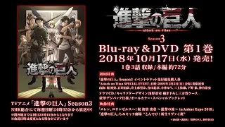 TVアニメ「進撃の巨人」Season 3 Blu-ray&DVD 第1巻 告知映像