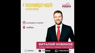 Коллайдер Идей с Виталием Новиковым